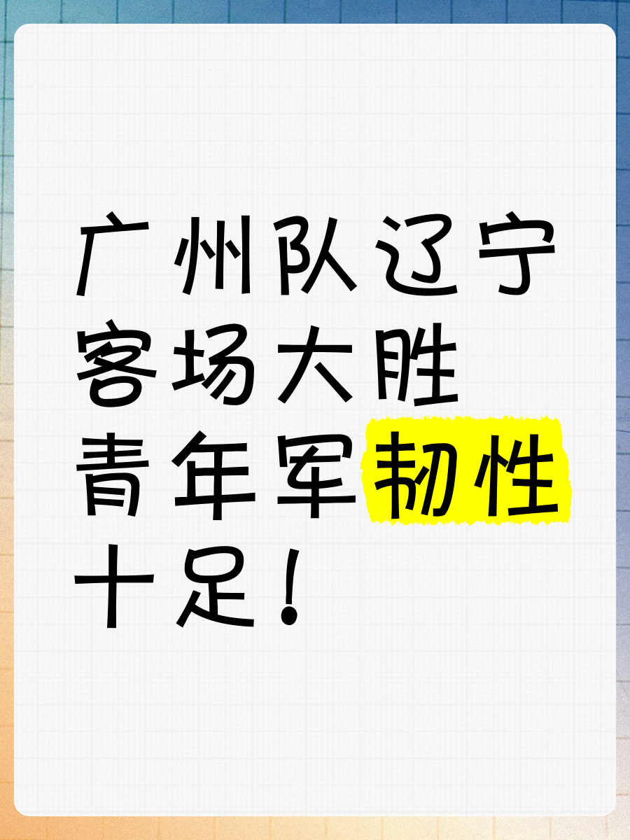 辽宁队客场全面压制取得大胜！