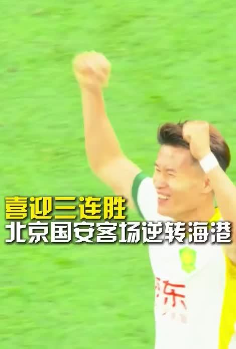 北京国安客场惨败！河南建业逆转获胜