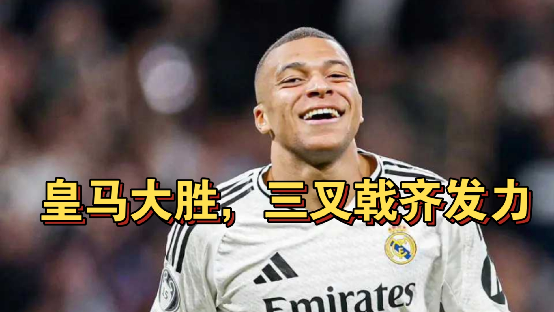 皇马主场大胜，稳坐小组头名位置的简单介绍